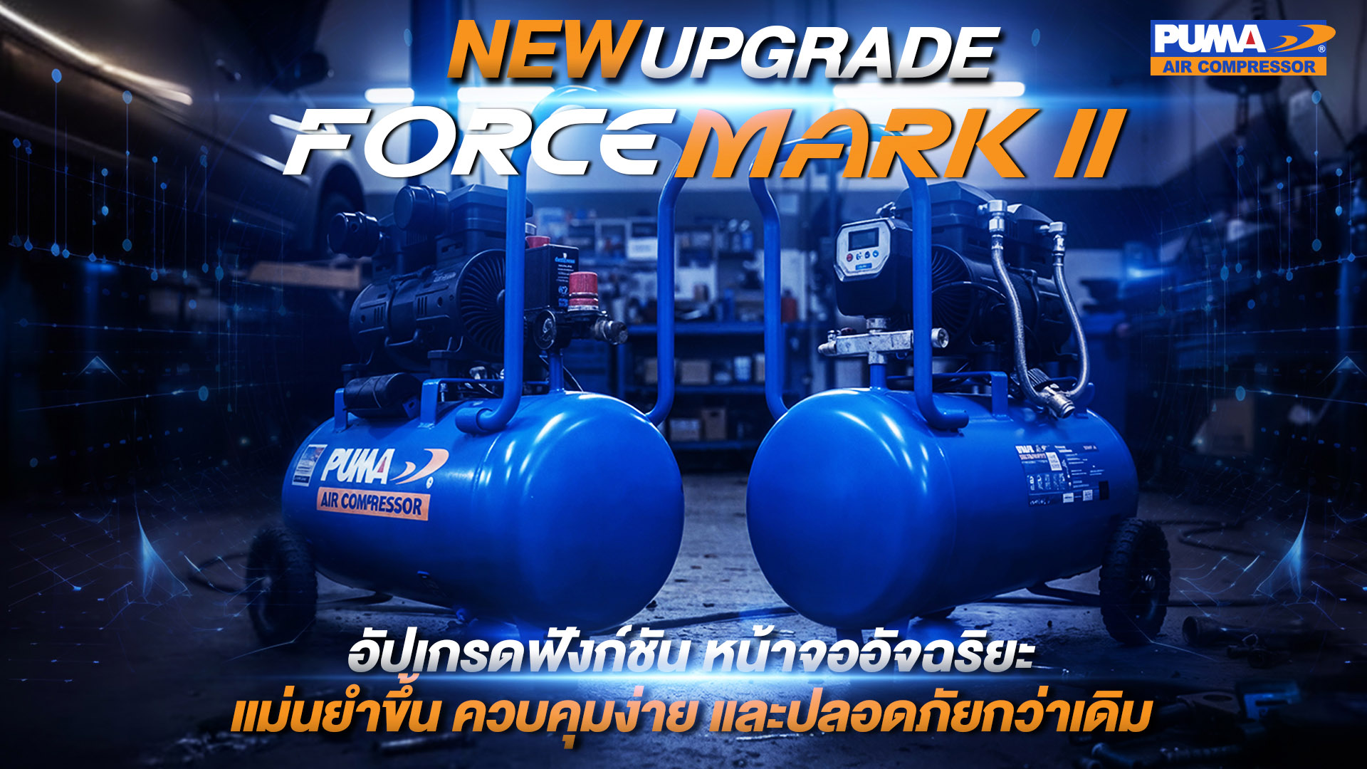 รีวิวหน้าจออัจฉริยะ Force Mark II ทำอะไรได้บ้าง?