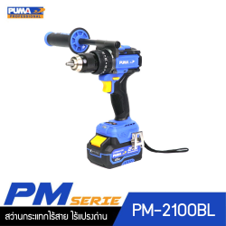 สว่านกระแทกไร้สาย ไร้แปลงถ่าน 100Nm 20V PUMA PM-2100BL
