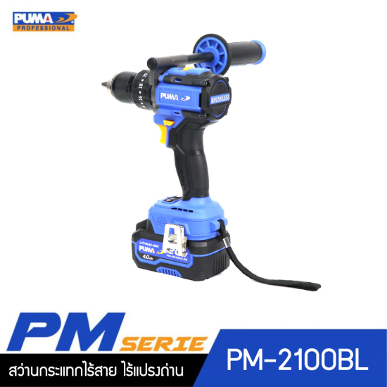 สว่านกระแทกไร้สาย ไร้แปลงถ่าน 100Nm 20V PUMA PM-2100BL