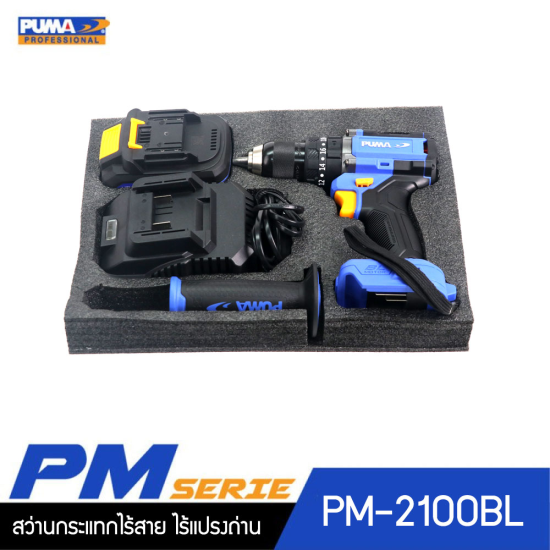 สว่านกระแทกไร้สาย ไร้แปลงถ่าน 100Nm 20V PUMA PM-2100BL