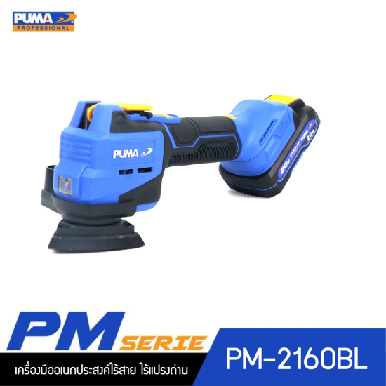 เครื่องมืออเนกประสงค์ไร้สาย ไร้แปรงถ่าน 20V PUMA PM-2160BL พร้อมแบตเตอรี่และแท่นชาร์จ