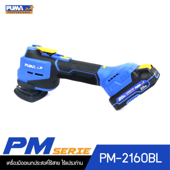 เครื่องมืออเนกประสงค์ไร้สาย ไร้แปรงถ่าน 20V PUMA PM-2160BL พร้อมแบตเตอรี่และแท่นชาร์จ
