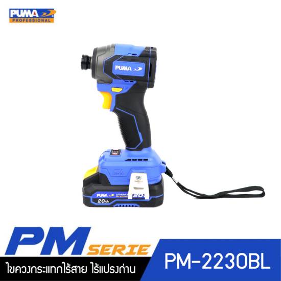 ไขควงกระแทกไร้สาย ไร้แปลงถ่าน 230Nm 20V PUMA PM-2230BL