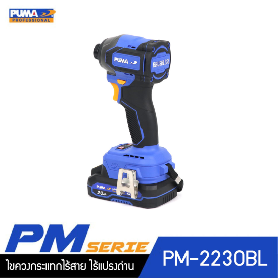 ไขควงกระแทกไร้สาย ไร้แปลงถ่าน 230Nm 20V PUMA PM-2230BL