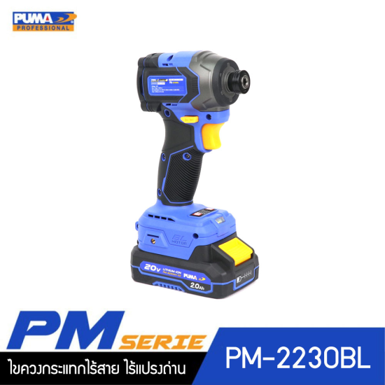 ไขควงกระแทกไร้สาย ไร้แปลงถ่าน 230Nm 20V PUMA PM-2230BL