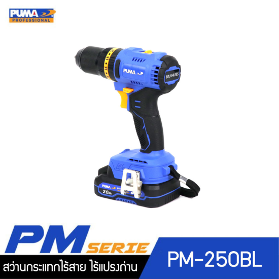 สว่านกระแทกไร้สาย ไร้แปลงถ่าน 50Nm 20V PUMA PM-250BL