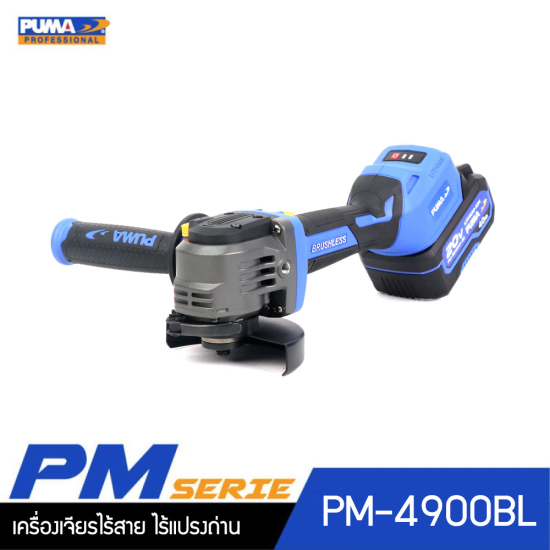 เครื่องเจียรไร้สาย ไร้แปลงถ่าน 1.8Nm 20V PUMA PM-4900BL