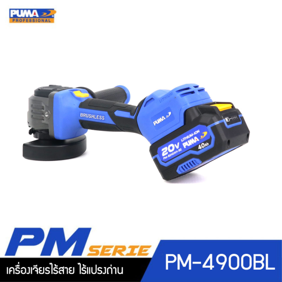 เครื่องเจียรไร้สาย ไร้แปลงถ่าน 1.8Nm 20V PUMA PM-4900BL