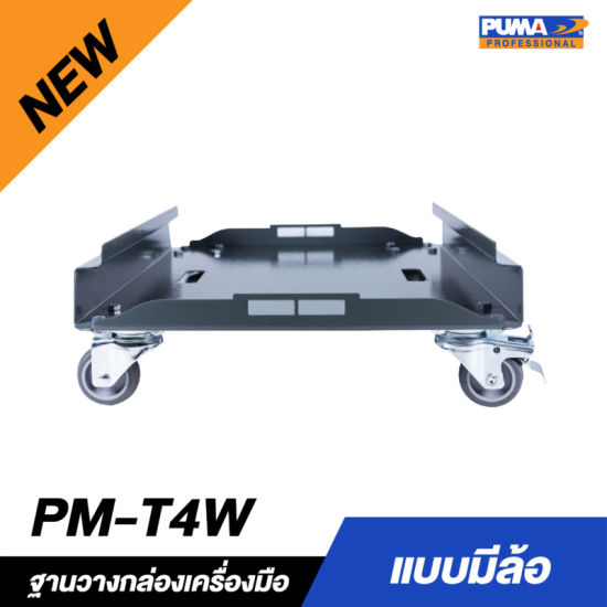 ฐานวางกล่องเครื่องมือ (รุ่น MB) แบบมีล้อ PUMA PM-T4W