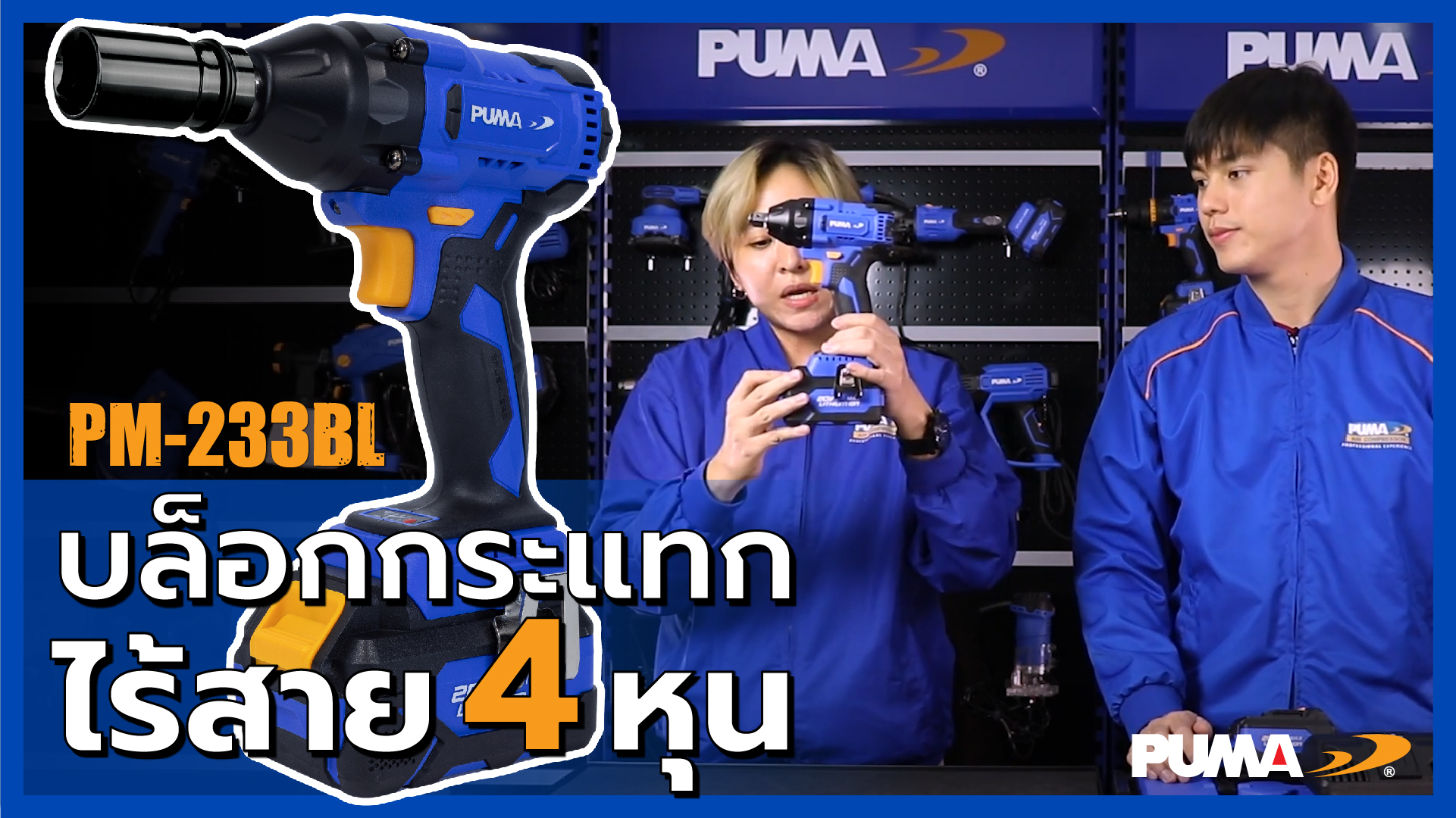 รีวิว บล็อกกระแทกไร้สาย 4 หุน พูม่า รุ่น PM -233BL