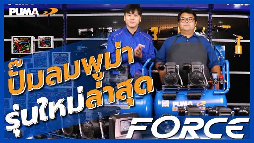 รีวิว ปั๊มลมไร้น้ำมัน PUMA รุ่นล่าสุด FORCE แรงเติมเต็ม