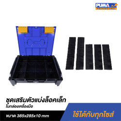 ชุดเสริมแผ่นใส่เครื่องติดฝากล่อง (ใช้ได้กับกล่องเครื่องมือ MB ทุกรุ่น) PUMA PM-THM