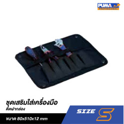 ชุดเสริมตัวแบ่งล็อคเล็กในกล่องเครื่องมือ Size S (ใช้กับเฉพาะกล่องเครื่องมือ PM-MB1) PUMA PM-SBM