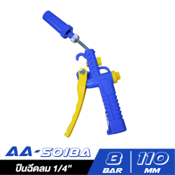 ปืนฉีดลม AA-5018A PUMA